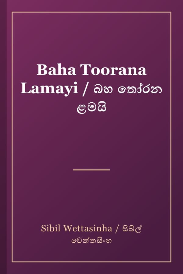 Baha Toorana Lamayi / බහ තෝරන ළමයි