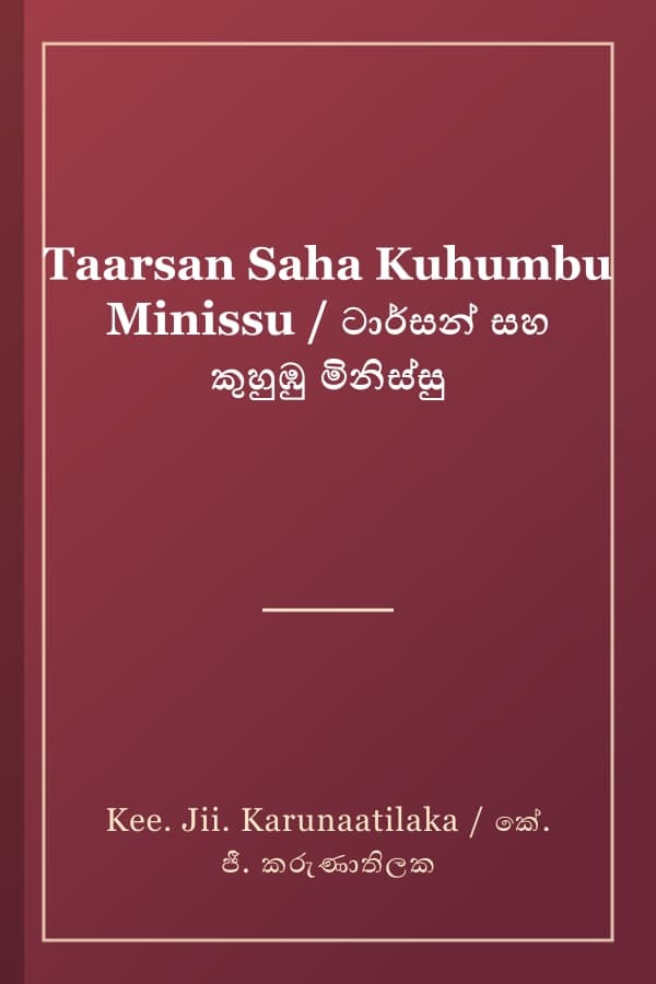 Taarsan Saha Kuhumbu Minissu / ටාර්සන් සහ කුහුඹු මිනිස්සු