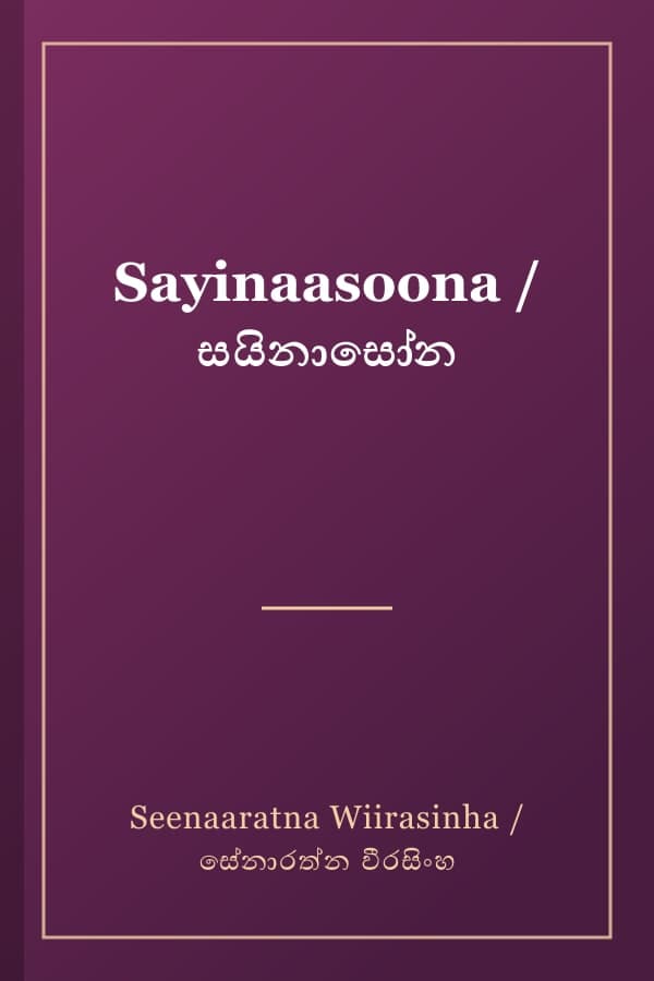 Sayinaasoona / සයිනාසෝන