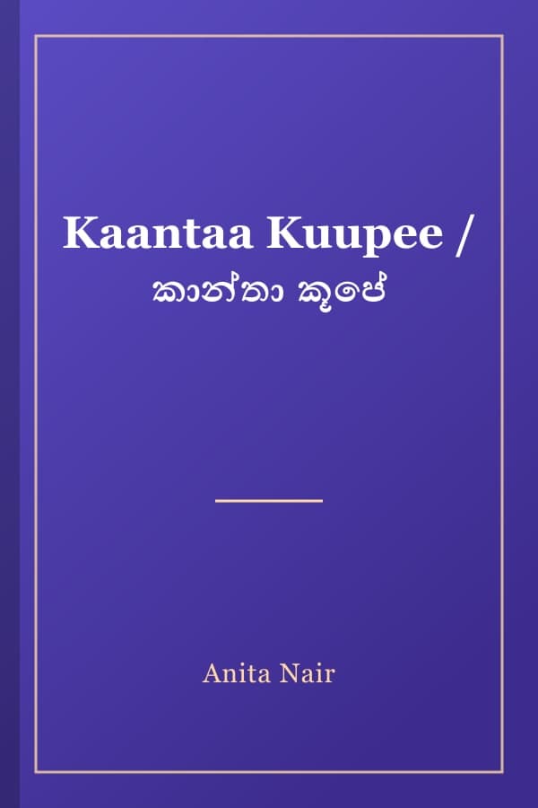 Kaantaa Kuupee / කාන්තා කූපේ
