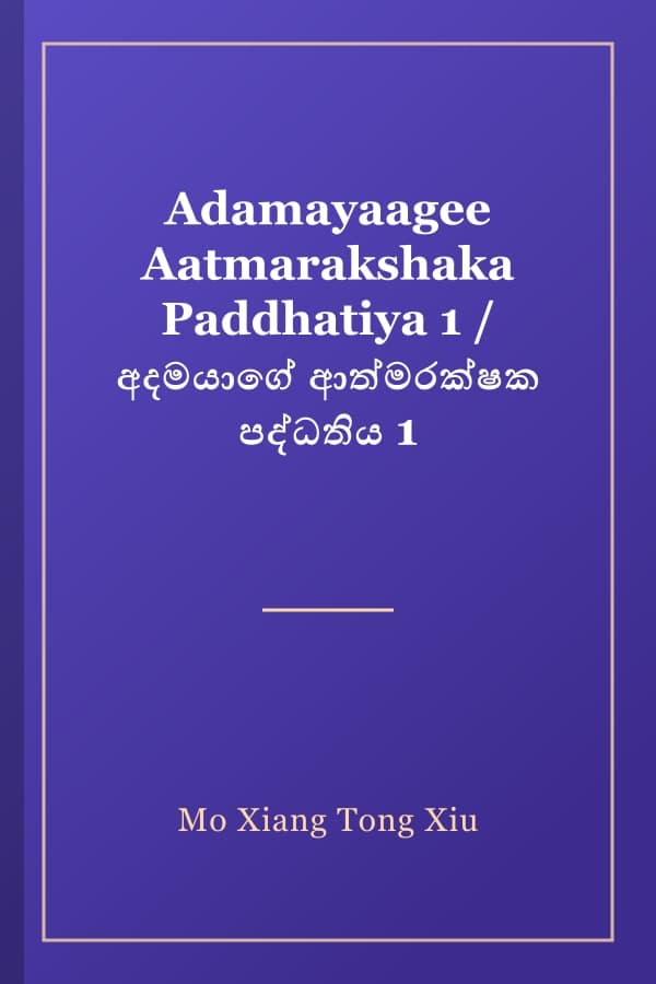 Adamayaagee Aatmarakshaka Paddhatiya 1 / අදමයාගේ ආත්මරක්ෂක පද්ධතිය 1