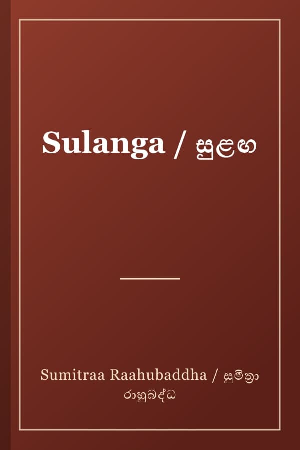 Sulanga / සුළඟ