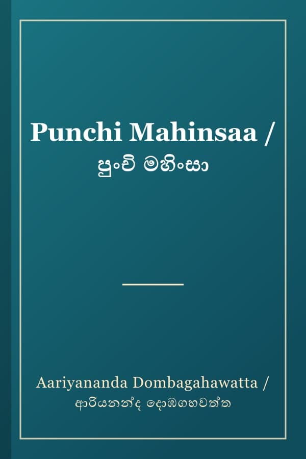 Punchi Mahinsaa / පුංචි මහිංසා