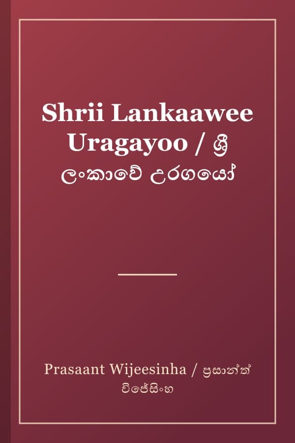 Shrii Lankaawee Uragayoo / ශ්රී ලංකාවේ උරගයෝ