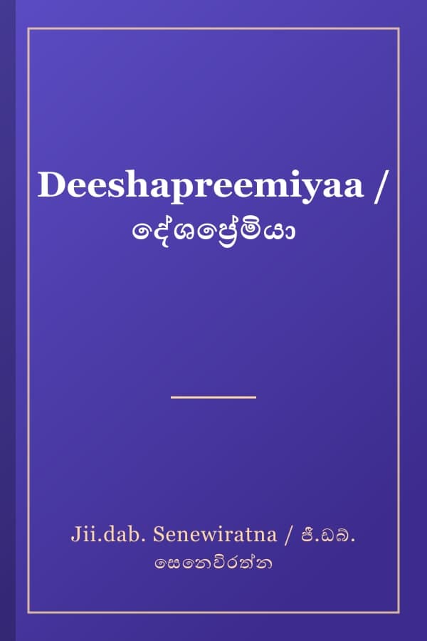 Deeshapreemiyaa / දේශප්‍රේමියා