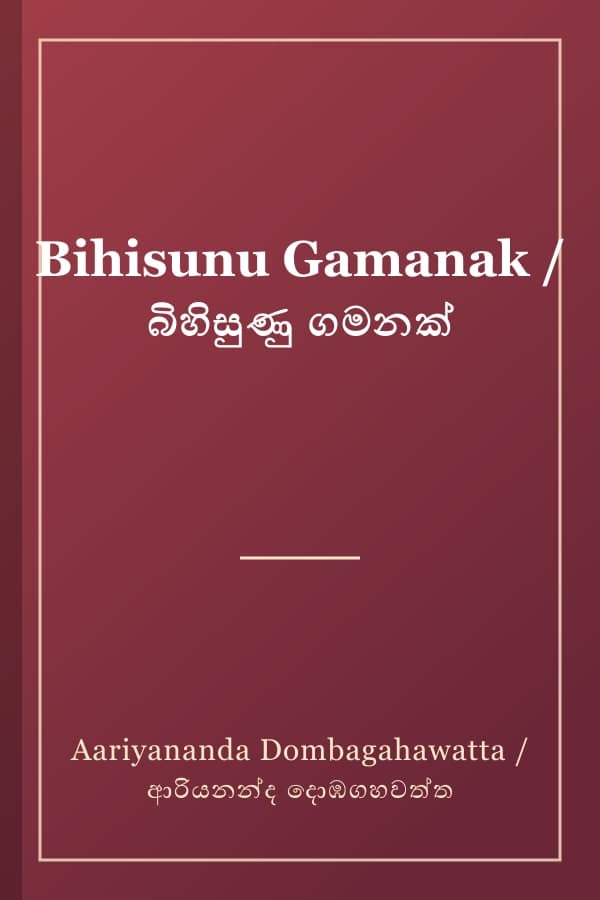 Bihisunu Gamanak / බිහිසුණු ගමනක්