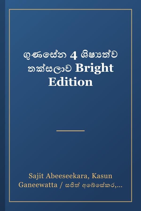 ගුණසේන 4 ශිෂ්‍යත්ව තක්සලාව Bright Edition