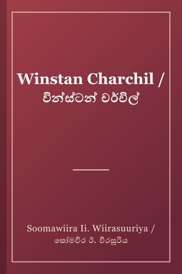 Winstan Charchil / වින්ස්ටන් චර්චිල්