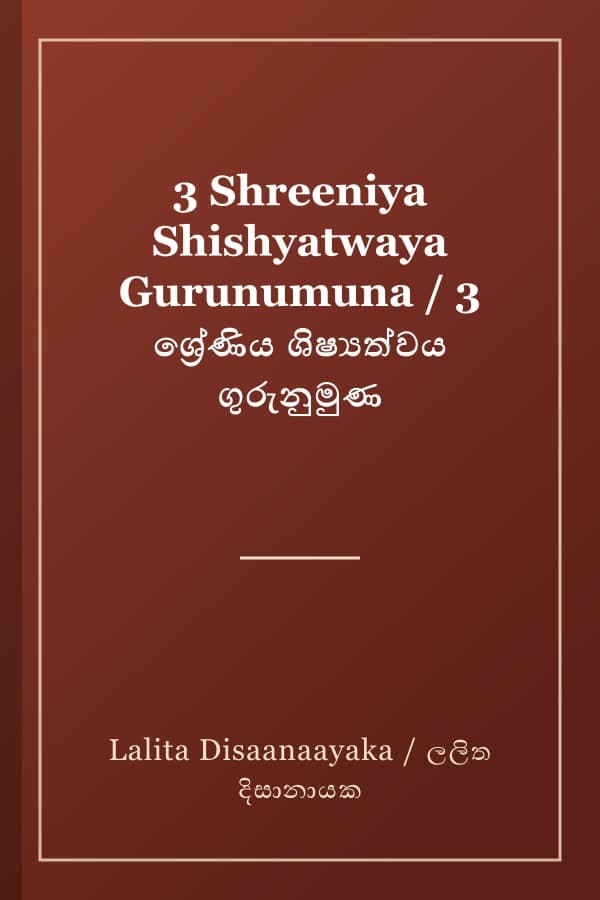 3 Shreeniya Shishyatwaya Gurunumuna / 3 ශ්‍රේණිය ශිෂ්‍යත්වය ගුරුනුමුණ