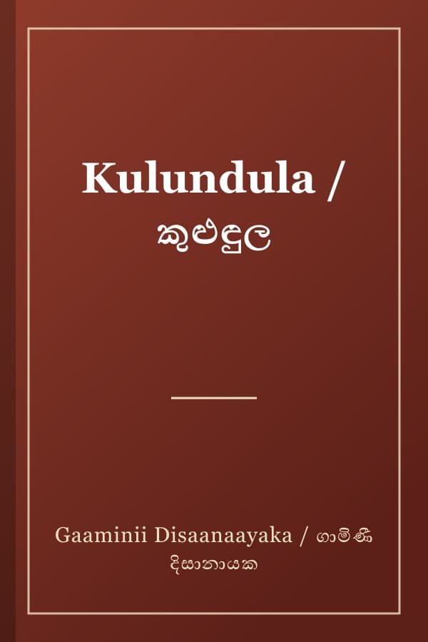 Kulundula / කුළුඳුල