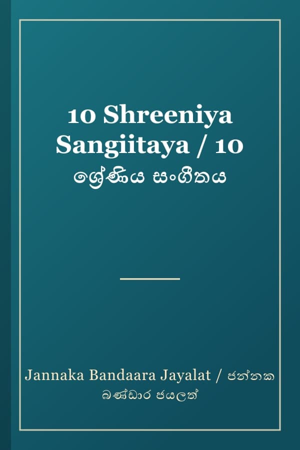 10 Shreeniya Sangiitaya / 10 ශ්‍රේණිය සංගීතය
