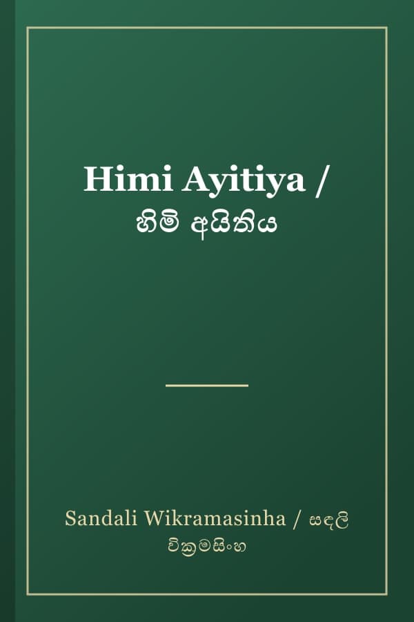 Himi Ayitiya / හිමි අයිතිය