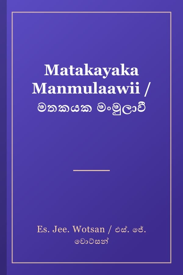 Matakayaka Manmulaawii / මතකයක මංමුලාවී