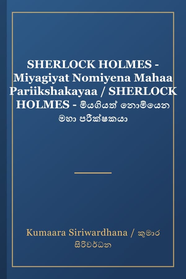 SHERLOCK HOLMES - Miyagiyat Nomiyena Mahaa Pariikshakayaa / SHERLOCK HOLMES - මියගියත් නොමියෙන මහා පරීක්ෂකයා