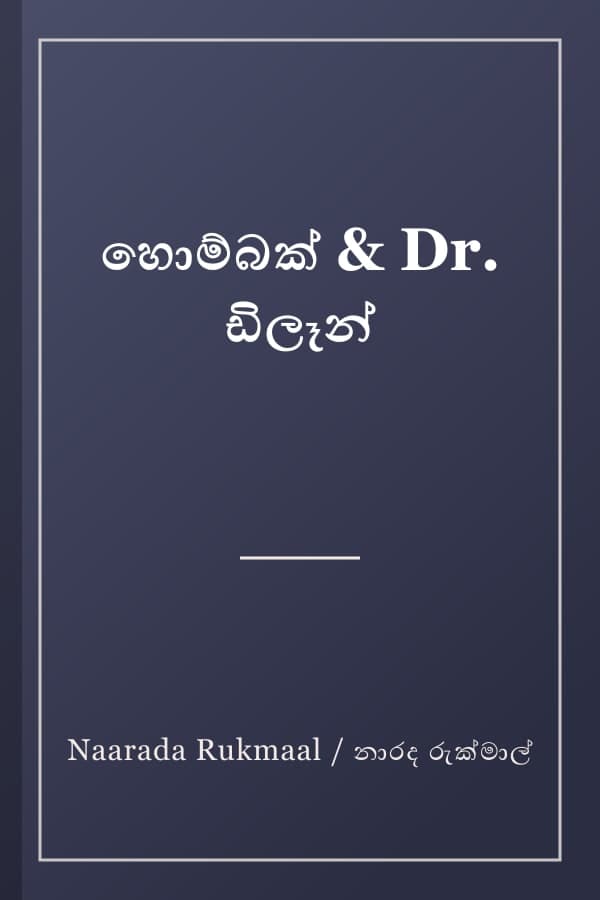 හොම්බක් & Dr. ඩිලෑන්