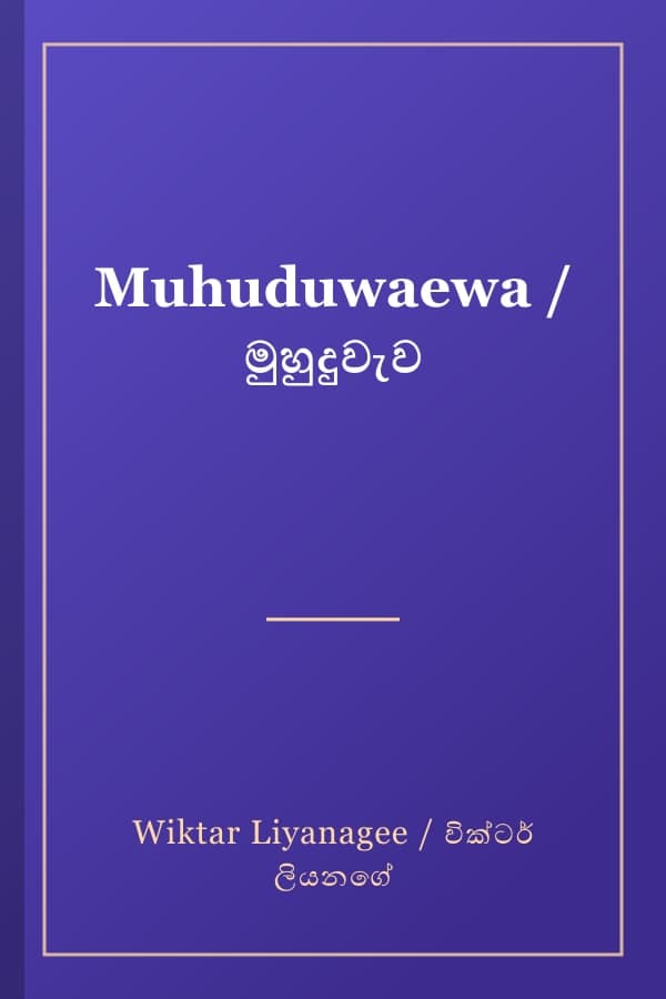 Muhuduwaewa / මුහුදුවැව
