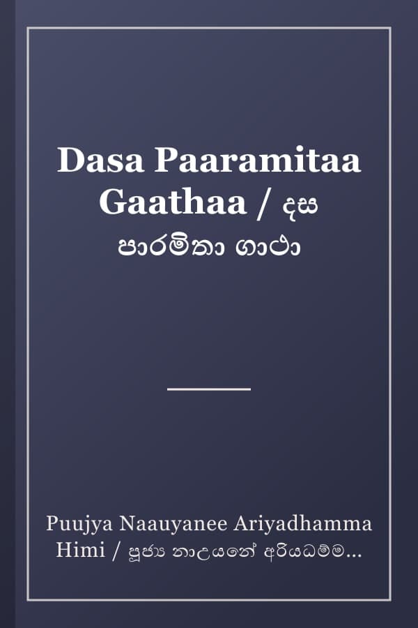 Dasa Paaramitaa Gaathaa / දස පාරමිතා ගාථා