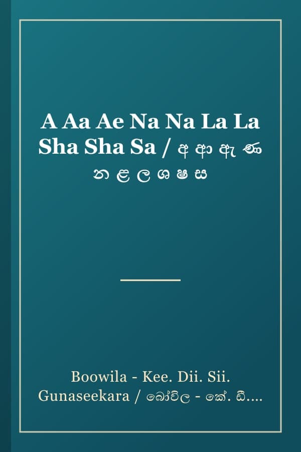 A Aa Ae Na Na La La Sha Sha Sa / අ ආ ඇ ණ න ළ ල ශ ෂ ස