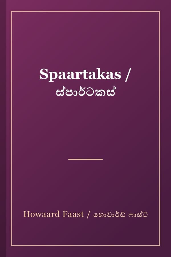 Spaartakas / ස්පාර්ටකස්