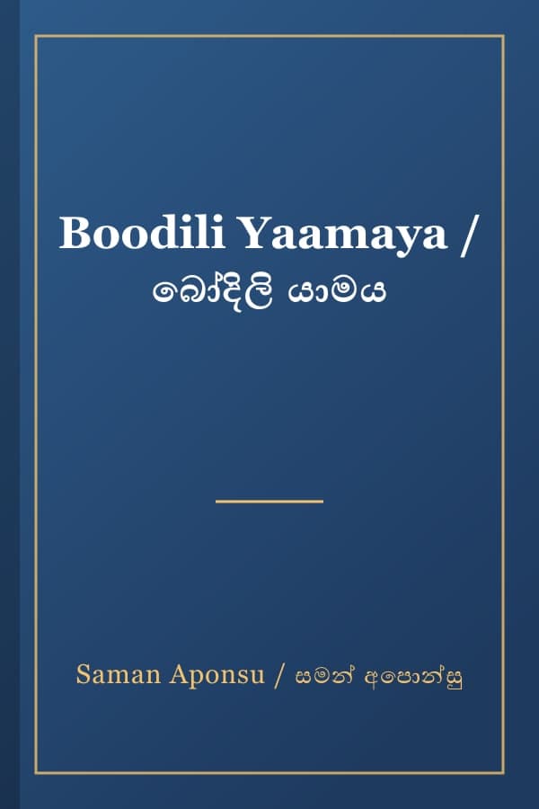 Boodili Yaamaya / බෝදිලි යාමය