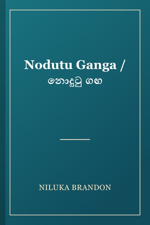 Nodutu Ganga / නොදුටු ගඟ