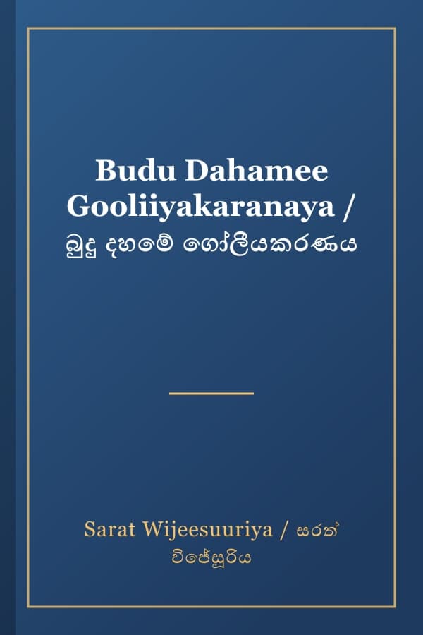 Budu Dahamee Gooliiyakaranaya / බුදු දහමේ ගෝලීයකරණය