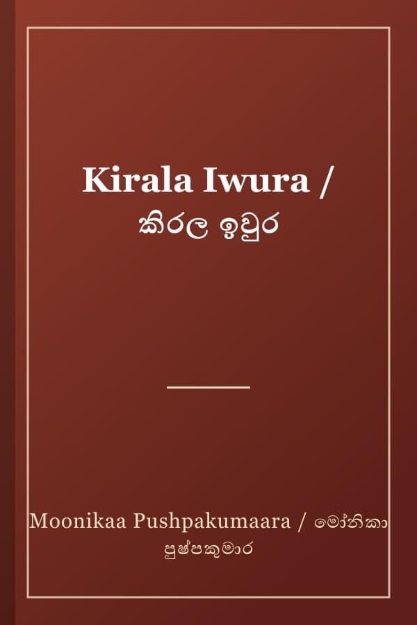 Kirala Iwura / කිරල ඉවුර