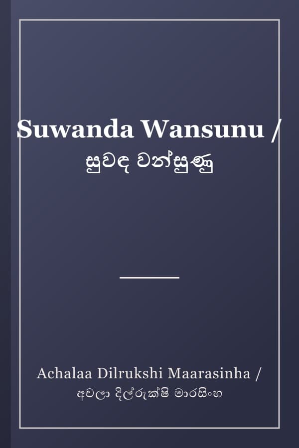 Suwanda Wansunu / සුවඳ වන්සුණු