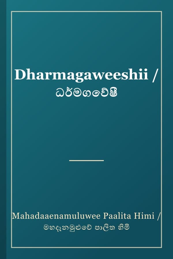 Dharmagaweeshii / ධර්මගවේෂී