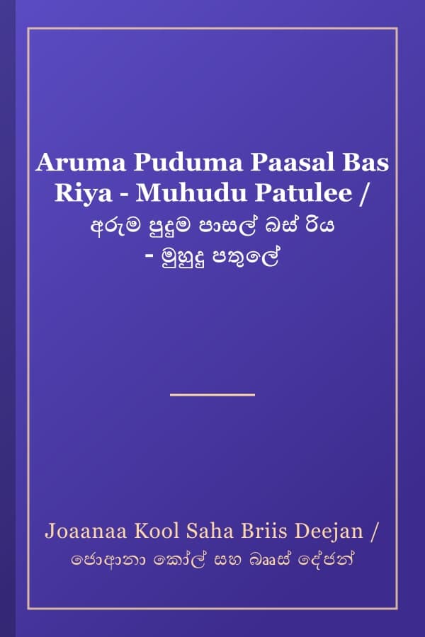 Aruma Puduma Paasal Bas Riya - Muhudu Patulee / අරුම පුදුම පාසල් බස් රිය - මුහුදු පතුලේ