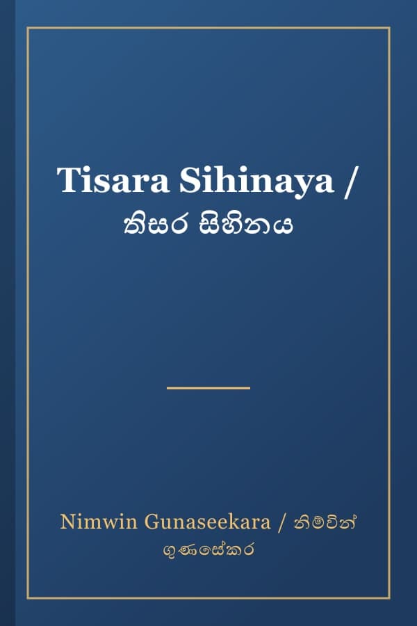 Tisara Sihinaya / තිසර සිහිනය