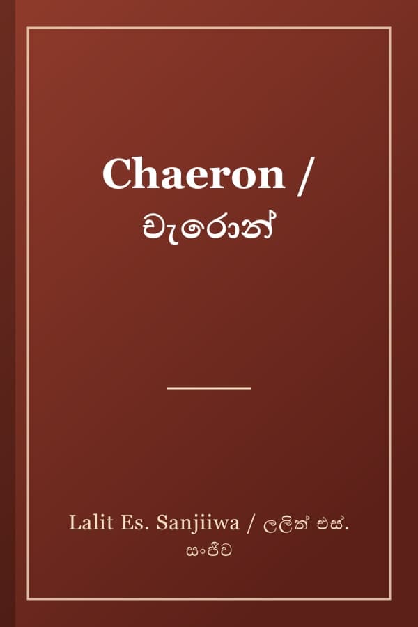 Chaeron / චැරොන්