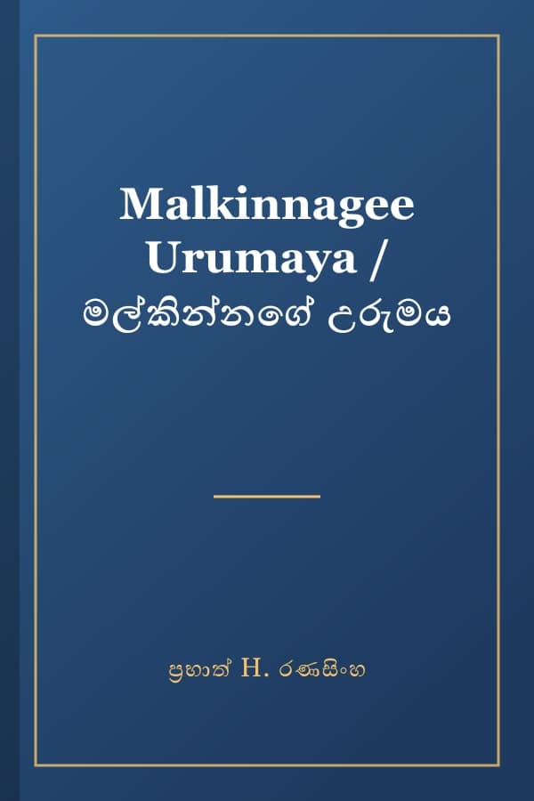 Malkinnagee Urumaya / මල්කින්නගේ උරුමය