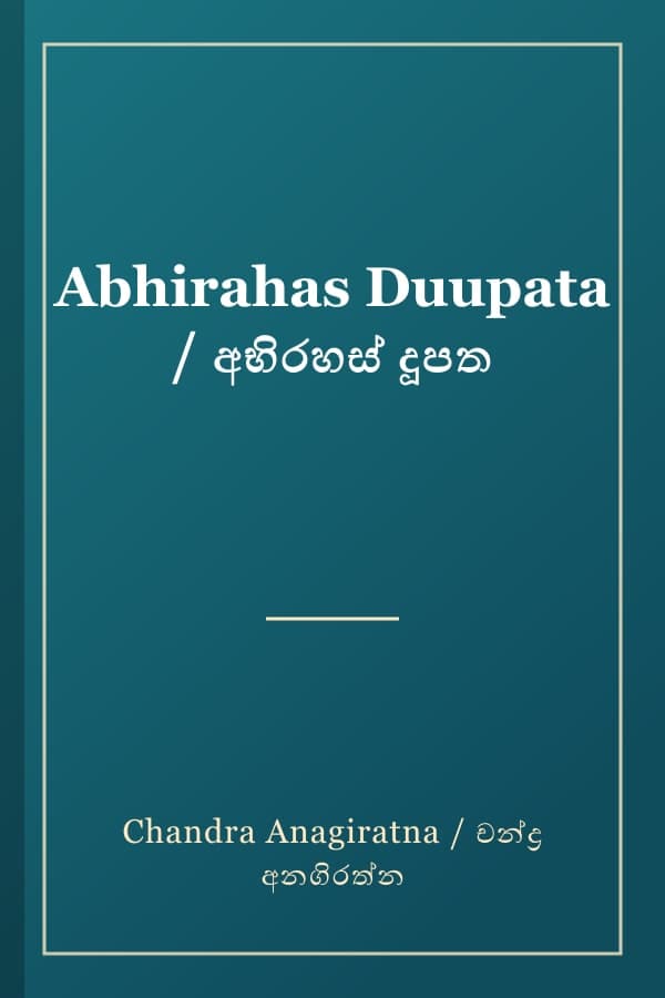 Abhirahas Duupata / අභිරහස් දූපත