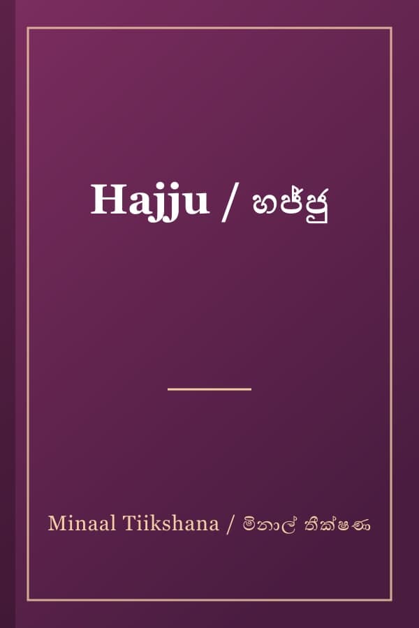 Hajju / හජ්ජු