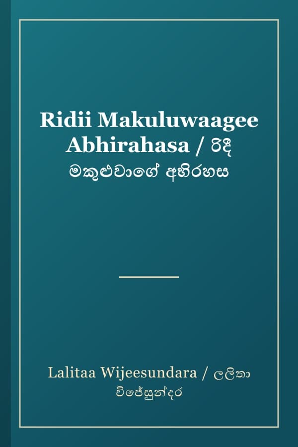 Ridii Makuluwaagee Abhirahasa / රිදී මකුළුවාගේ අභිරහස