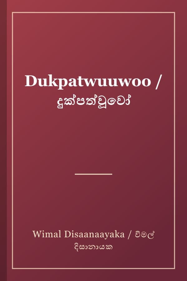 Dukpatwuuwoo / දුක්පත්වූවෝ