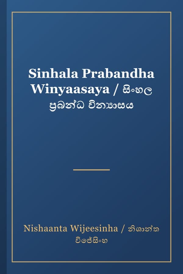 Sinhala Prabandha Winyaasaya / සිංහල ප්‍රබන්ධ වින්‍යාසය
