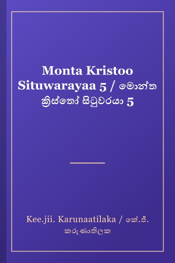 Monta Kristoo Situwarayaa 5 / මොන්ත ක්‍රිස්තෝ සිටුවරයා 5