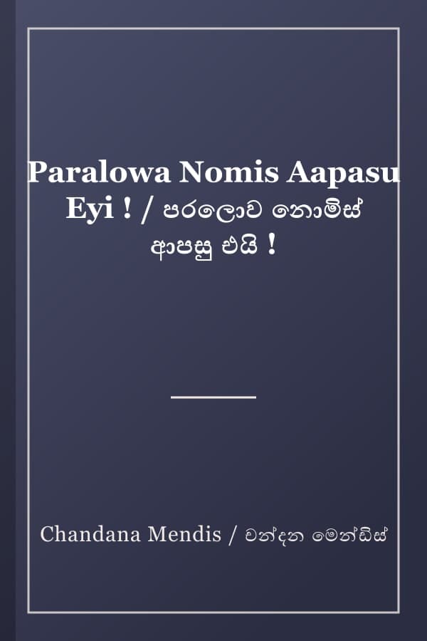 Paralowa Nomis Aapasu Eyi ! / පරලොව නොමිස් ආපසු එයි !