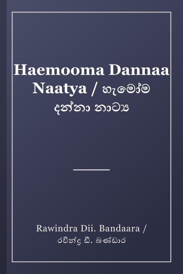 Haemooma Dannaa Naatya / හැමෝම දන්නා නාට්‍ය