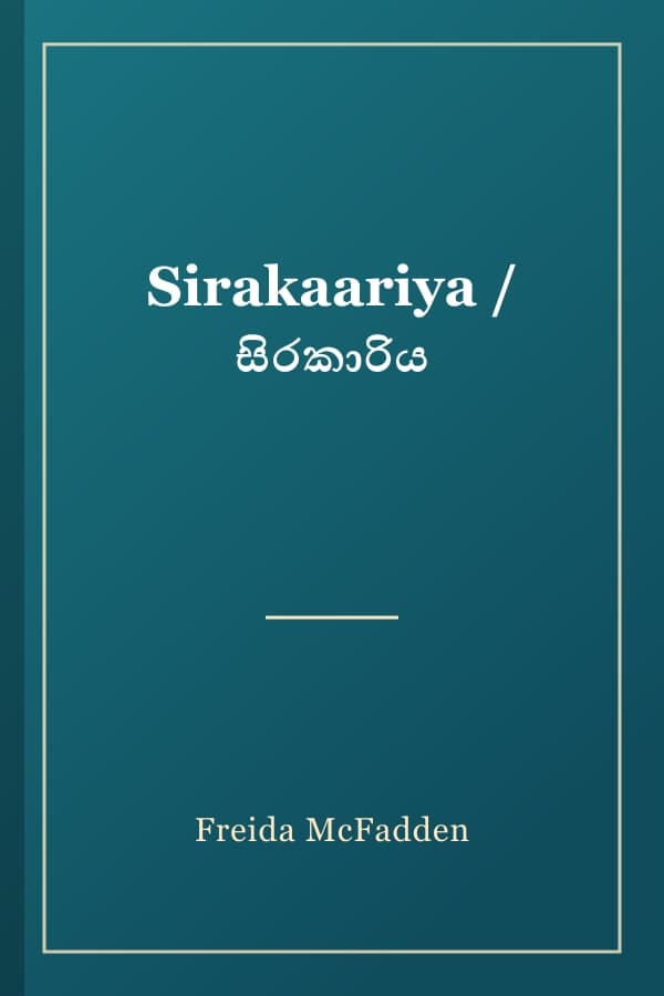 Sirakaariya / සිරකාරිය