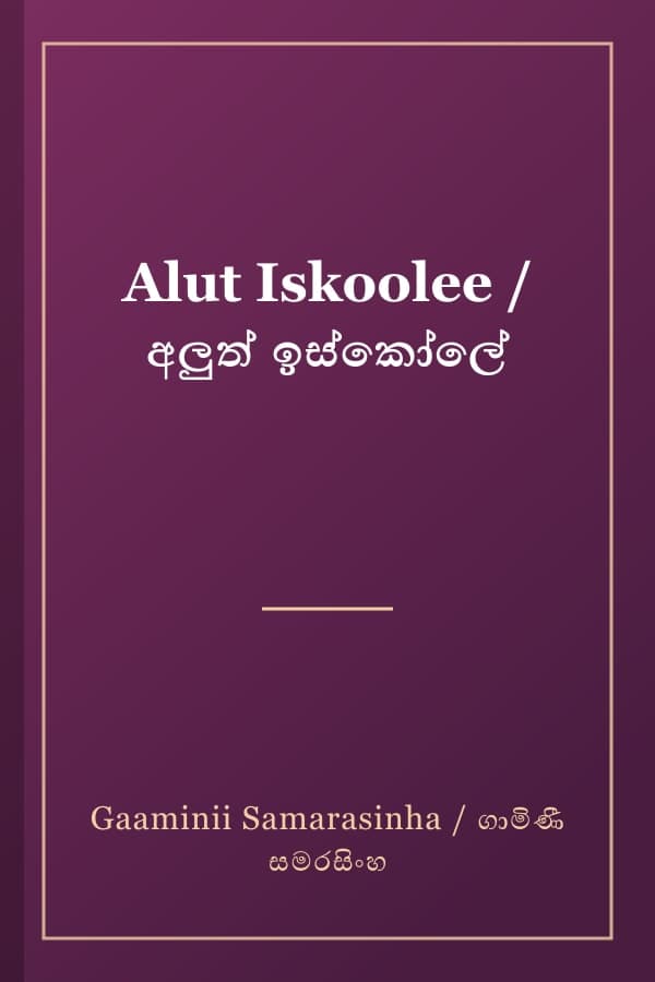 Alut Iskoolee / අලුත් ඉස්කෝලේ