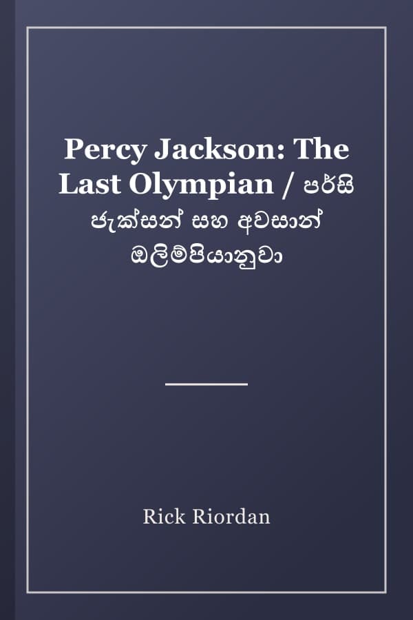 Percy Jackson: The Last Olympian / පර්සි ජැක්සන් සහ අවසාන් ඔලිම්පියානුවා