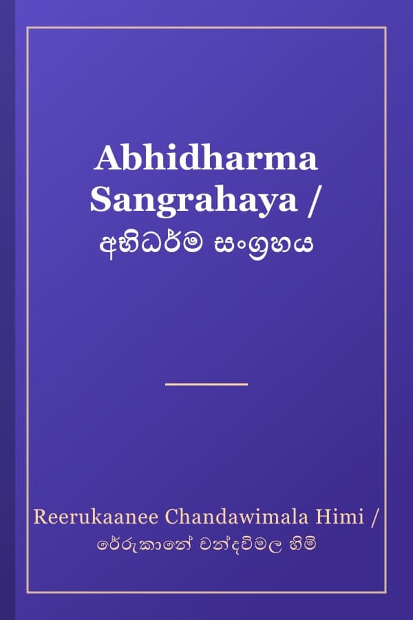 Abhidharma Sangrahaya / අභිධර්ම සංග්‍රහය