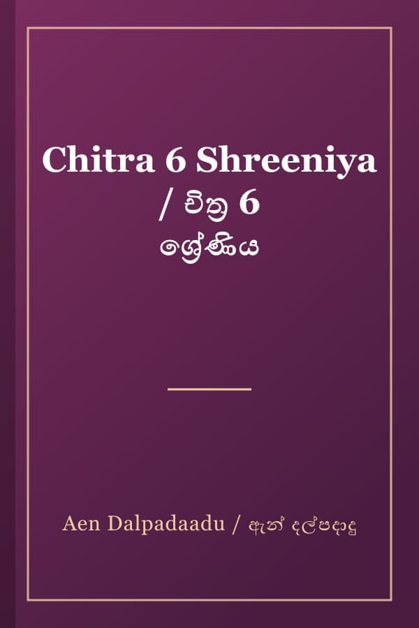 Chitra 6 Shreeniya / චිත්‍ර 6 ශ්‍රේණිය