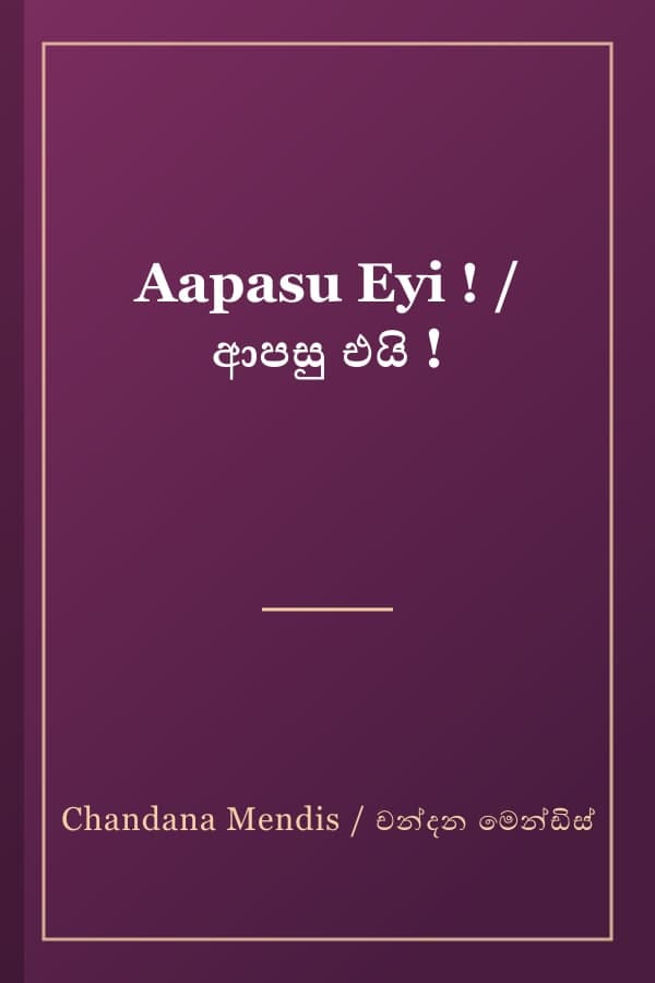 Aapasu Eyi ! / ආපසු එයි !