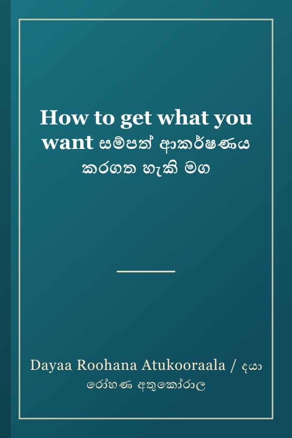 How to get what you want සම්පත් ආකර්ෂණය කරගත හැකි මග