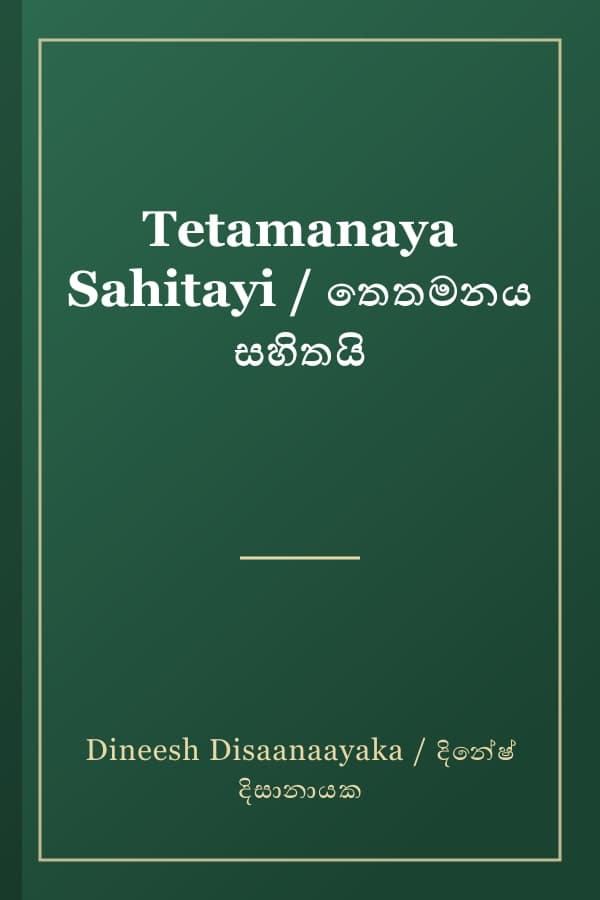 Tetamanaya Sahitayi / තෙතමනය සහිතයි