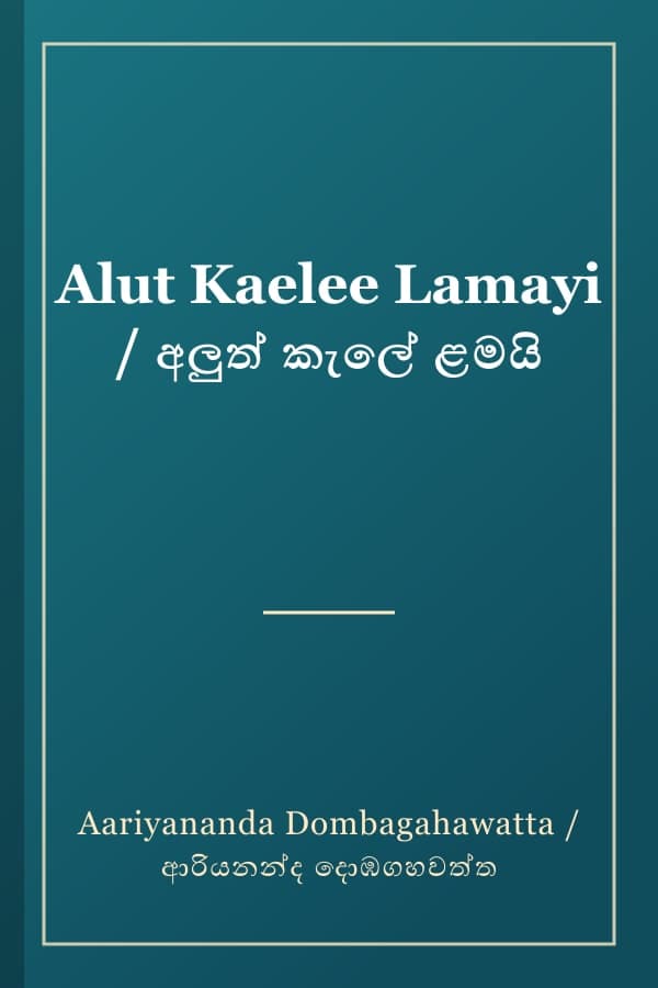 Alut Kaelee Lamayi / අලුත් කැලේ ළමයි